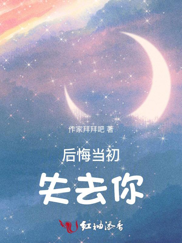 后悔当初没有把你挽留是什么歌名