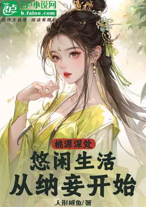 桃源生活真的吗