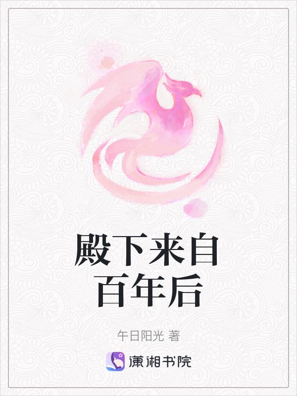 殿下来自百年后午日阳光