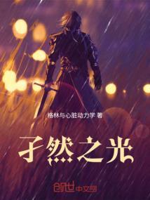孑然 的意思