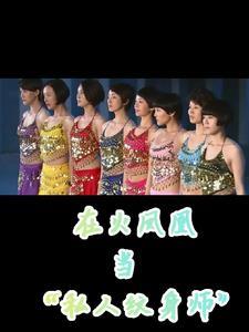 在火凤凰当教官的