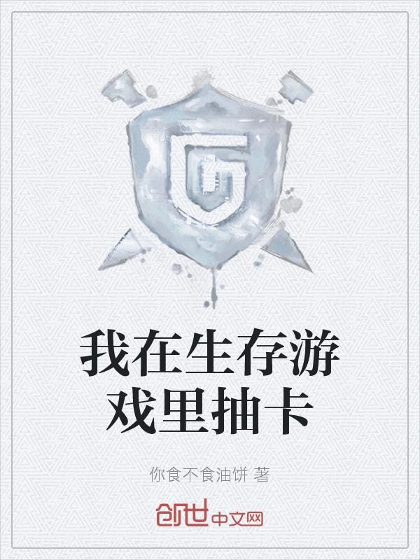 我在生存游戏里玩cosplay
