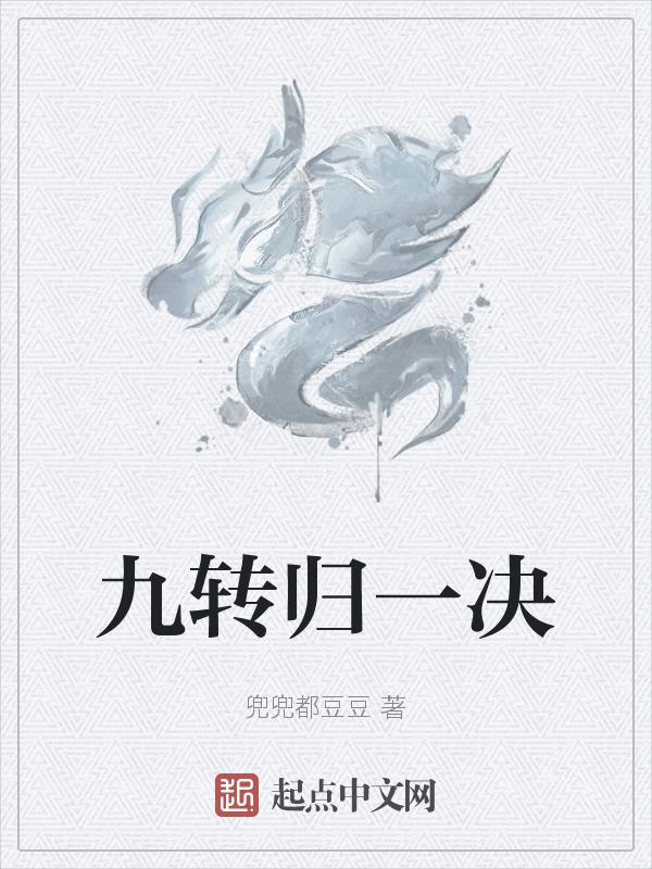 九转回肠是谁