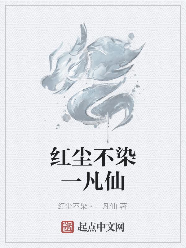 红尘不易是什么意思