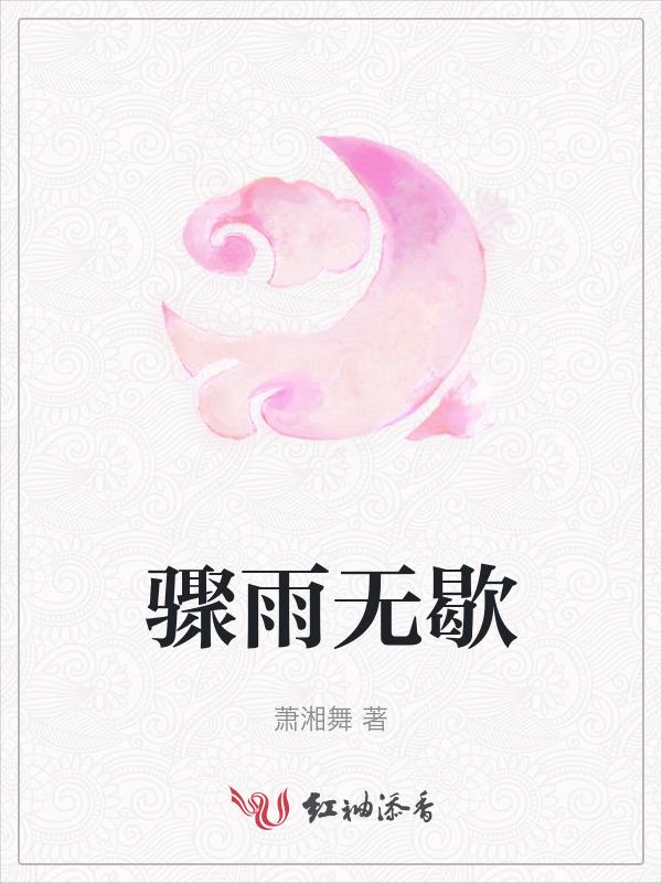 骤雨未歇