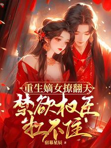 重生嫡女狂拽