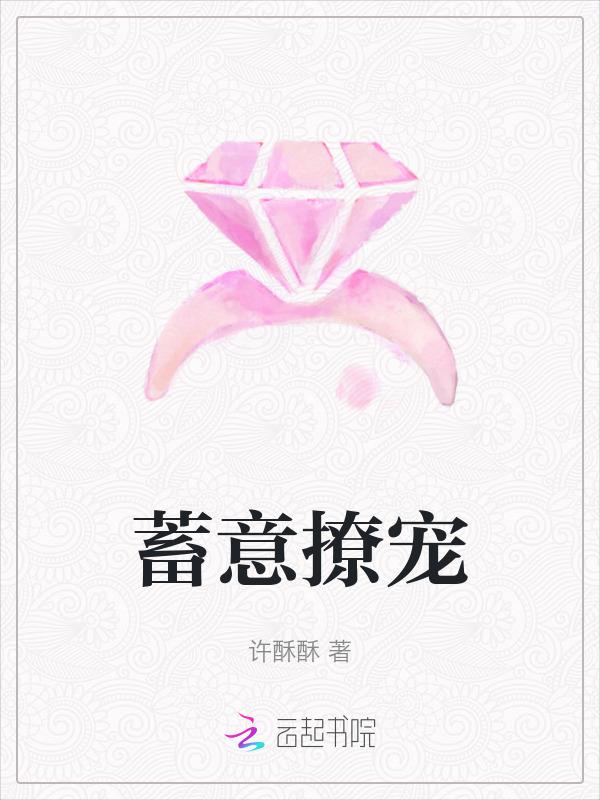 蓄意撩宠 许酥酥