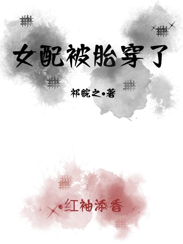 胎穿女配有空间