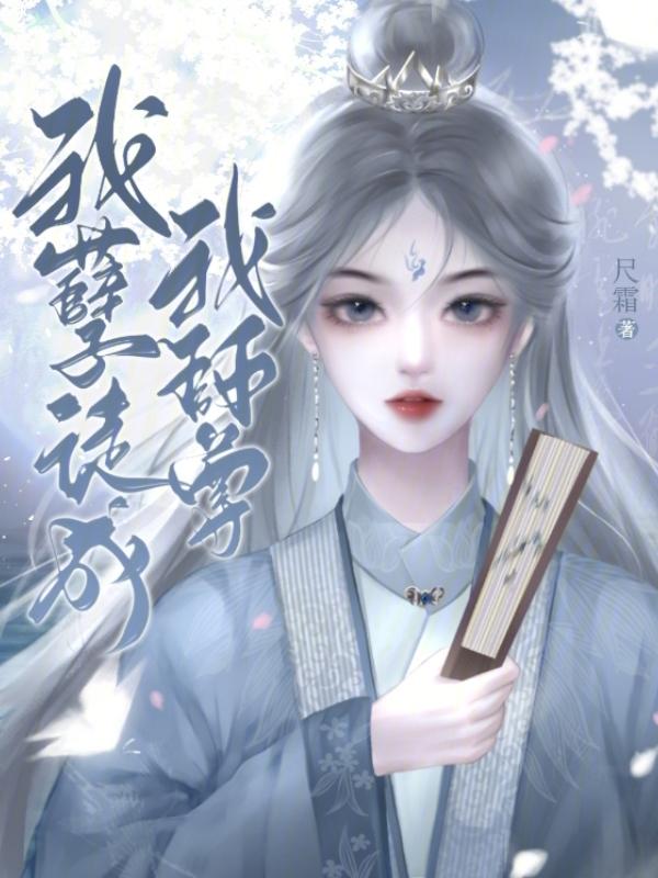 孽徒我是你师尊漫画