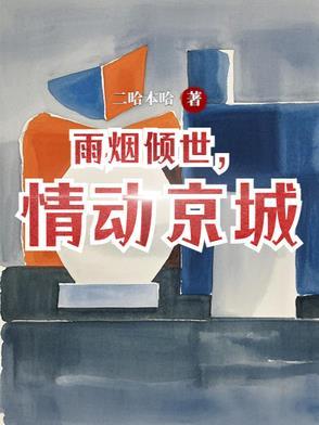 烟雨倾城歌曲