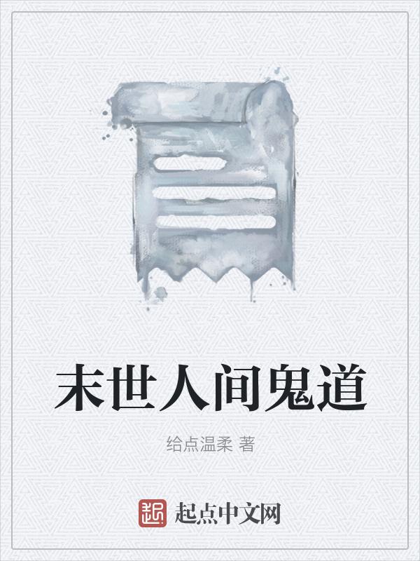 电影末世人间道