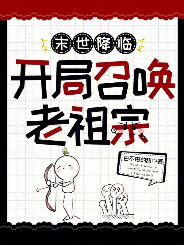 末世之开局召唤怪兽