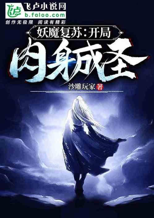 妖魔复苏开局扮演神兽