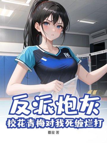 反派的青梅女配