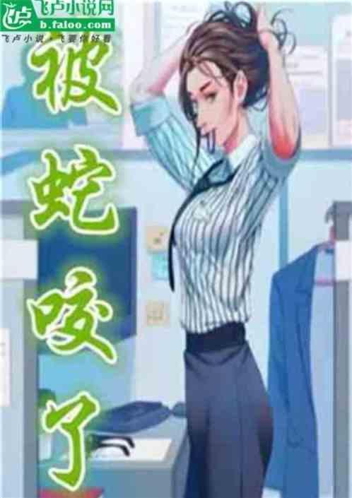 都市之被蛇咬了未删