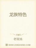 龙族有哪些