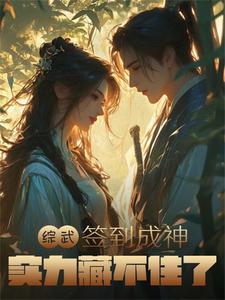 综武签到成神实力藏不住了 秋天的小枫树