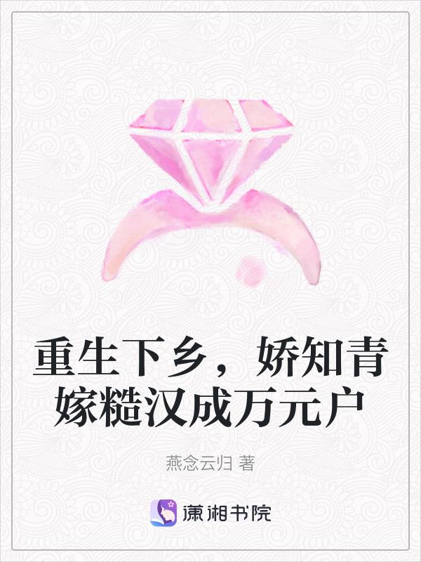 重生知青下乡嫁农民