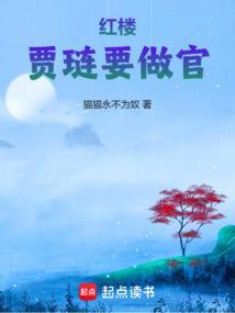 红楼贾琏要做官在线