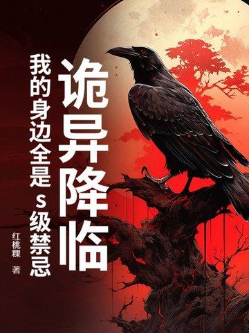 诡异降临我身边 txt