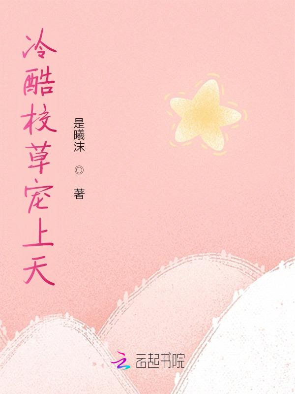 她比可爱多一点66章