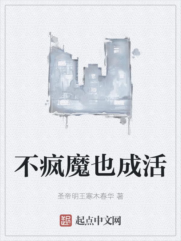 不疯魔不成活的是什么意思