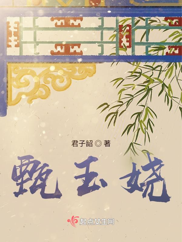 甄玉娆嫁给了几阿哥