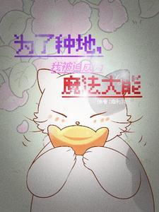 穿越异世种田忙作者原来是草莓君啊