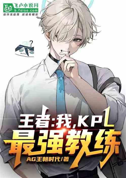 kpl教练都有谁