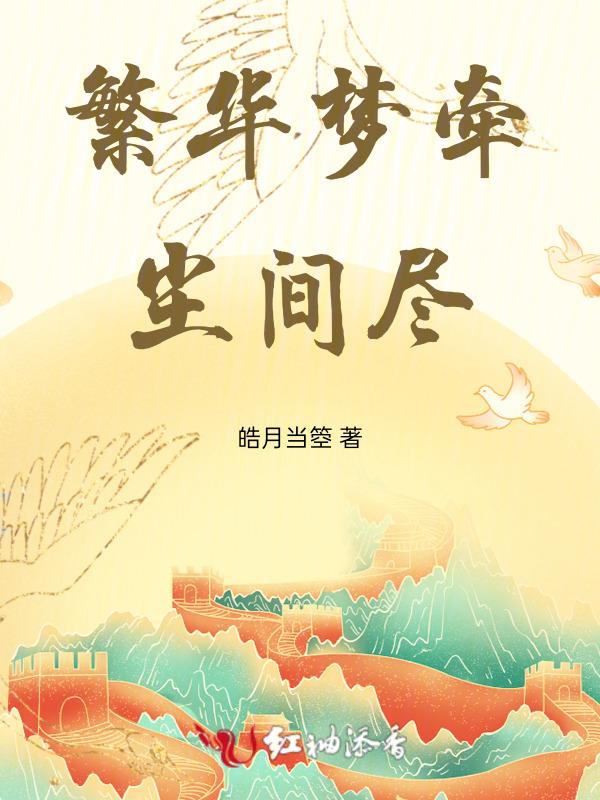 繁华似梦歌词