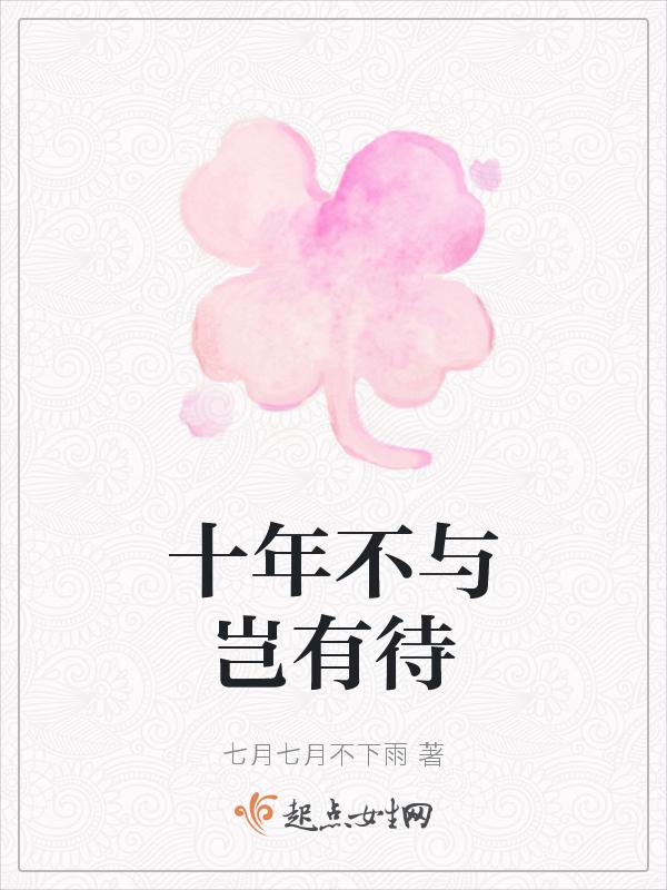 十年不字什么意思