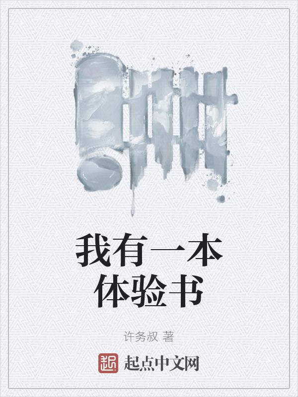 我有一本体验书的英语