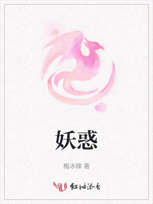 妖惑心计美剧