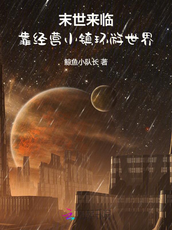 末世经商类