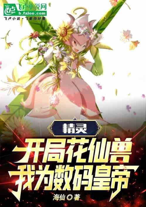 精灵我开局竟然没有神兽