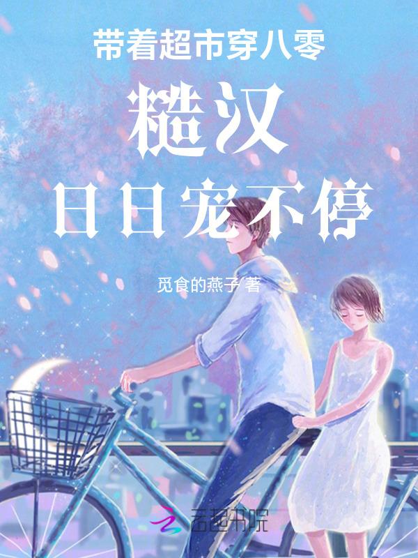 带着超市穿七零完整版
