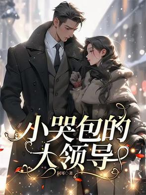 小哭包hl