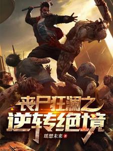 丧尸绝境在线阅读