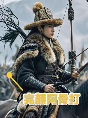 完颜阿骨打视频