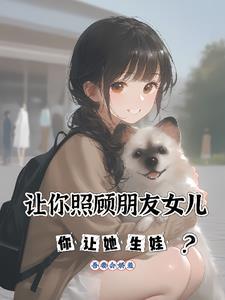 朋友叫我照顾他的两个女儿