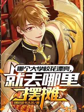 就去哪里摆摊短剧女主角是谁