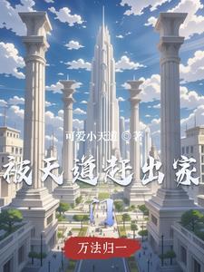 天道被谁搞进去的