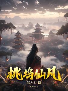 桃仙在哪里