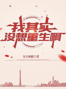 我很没想重生啊