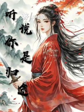 你是归途青梅竹马