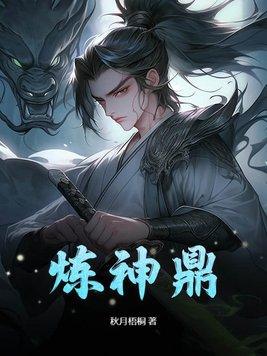 炼神鼎大结局是什么