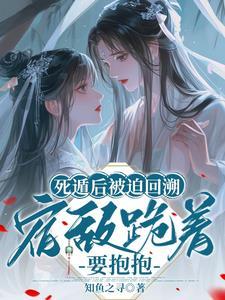 死遁后我修罗场了作者炤炤