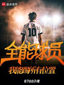 足球全能球员
