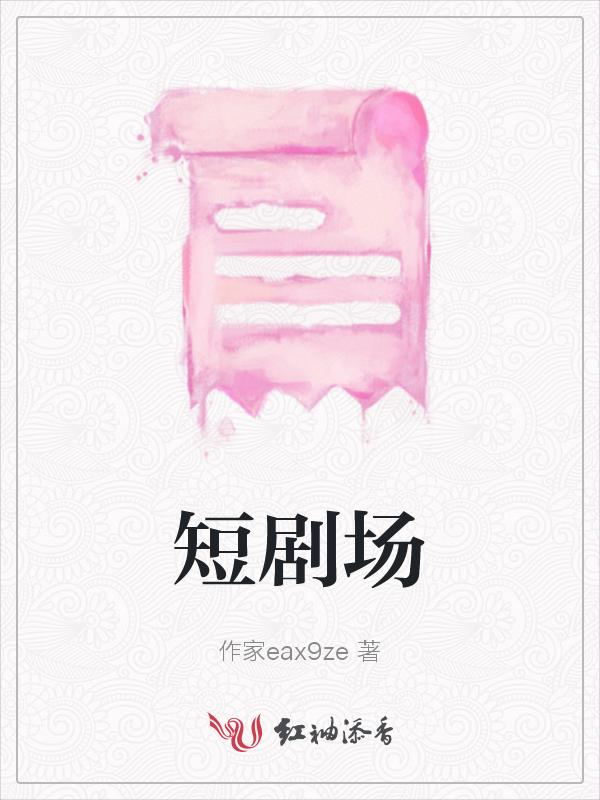 出师一表真名世史上最全短剧场