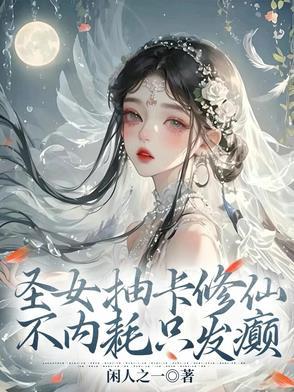 不内耗只发癫TXT